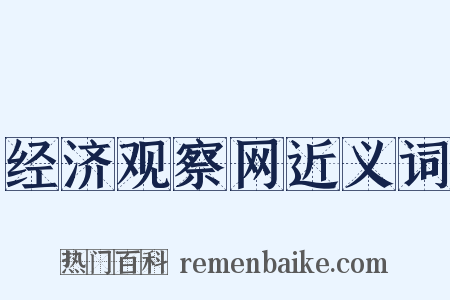 经济观察网近义词是什么意思的图片